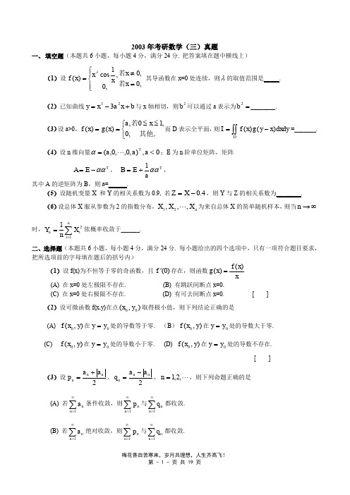 2003-数三真题、标准答案及解析