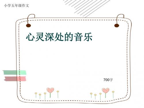 小学五年级作文《心灵深处的音乐》700字(共9页PPT)