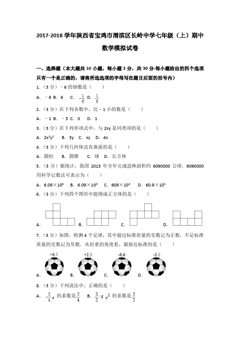 2017-2018学年陕西省宝鸡市渭滨区长岭中学七年级(上)数学期中试卷(解析版)