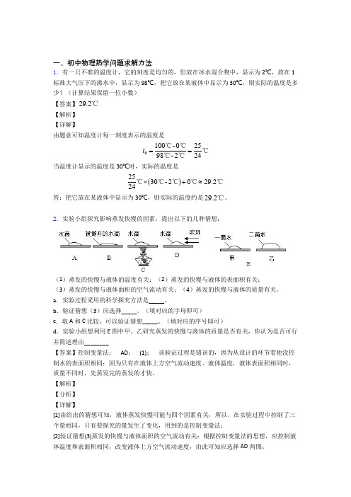 【物理】物理热学问题的专项培优 易错 难题练习题附答案