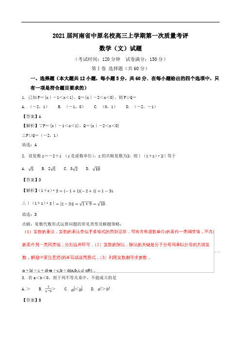 2021届河南省中原名校高三上学期第一次质量考评数学(文)试题Word版含解析