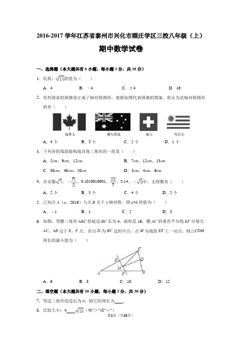 江苏省泰州市兴化市顾庄学区三校2016-2017学年八年级(上)期中数学试卷(解析版)