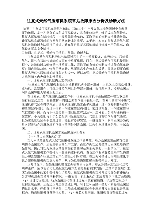 往复式天然气压缩机系统常见故障原因分析及诊断方法