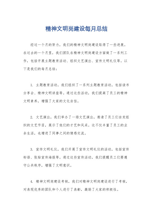 精神文明岗建设每月总结