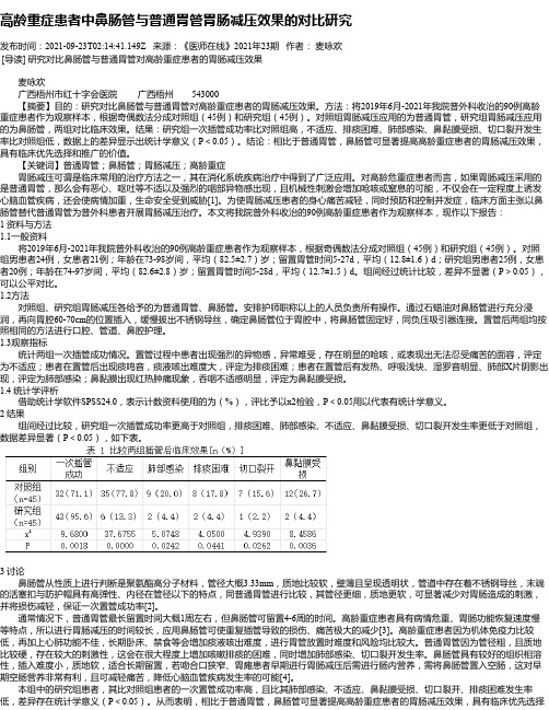 高龄重症患者中鼻肠管与普通胃管胃肠减压效果的对比研究