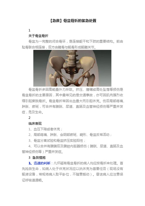 【急救】骨盆骨折的紧急处置