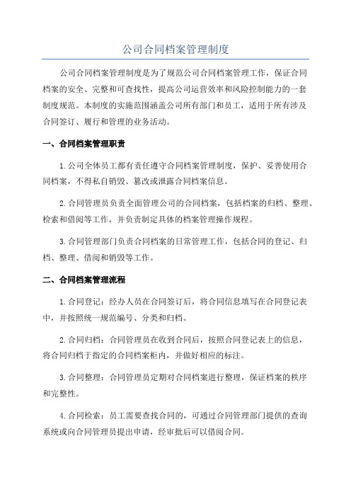 公司合同档案管理制度