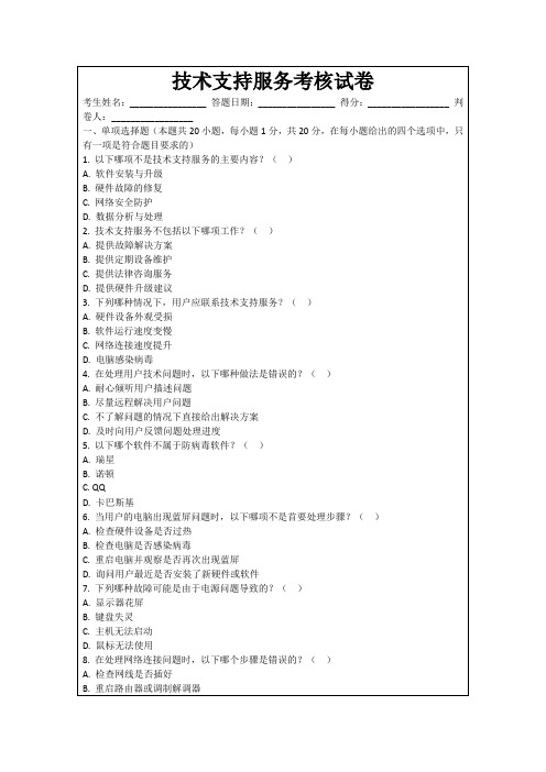 技术支持服务考核试卷