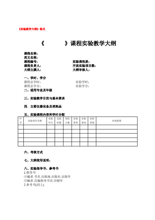 实验教学大纲与指导书格式