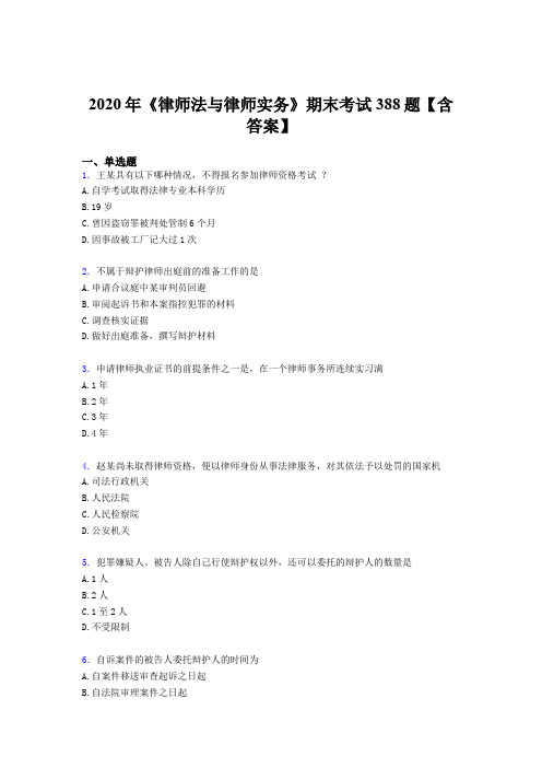 精编《律师法与律师实务》期末完整考题库388题(含参考答案)