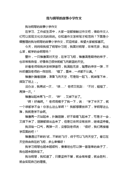 我与钢琴的故事小学作文