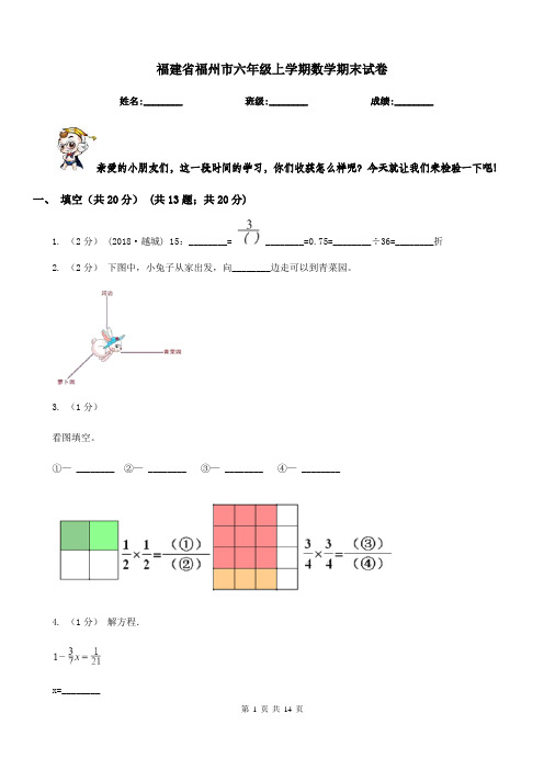 福建省福州市六年级上学期数学期末试卷