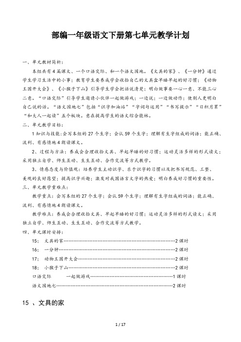 部编一年级语文下册第七单元教学计划 -教案