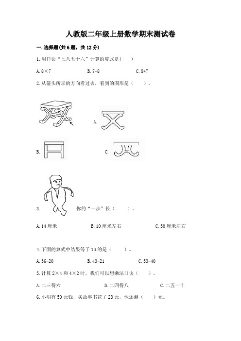 人教版二年级上册数学期末测试卷及完整答案(易错题)