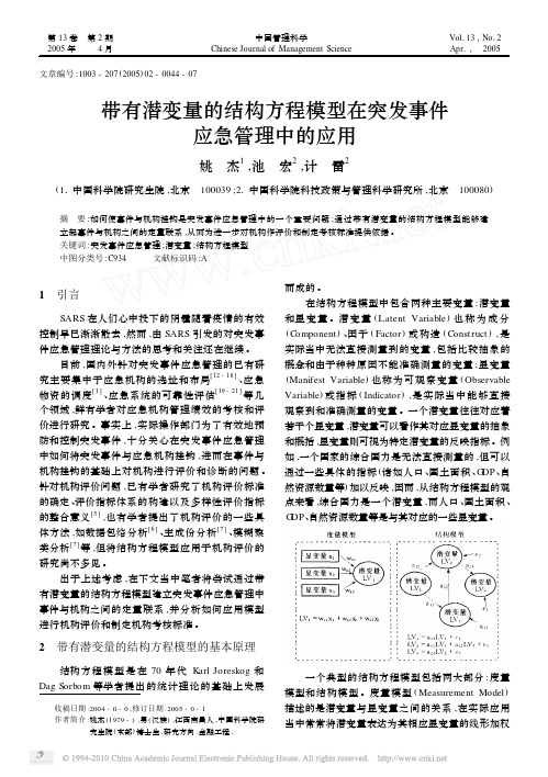 带有潜变量的结构方程模型在突发事件应急管理中的应用