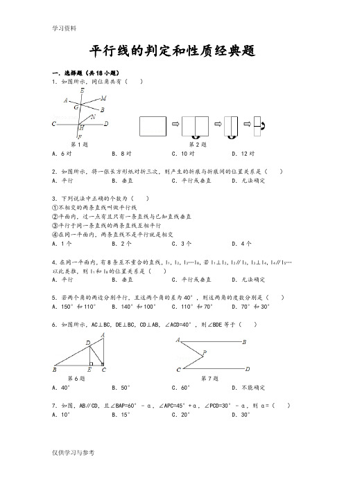 平行线的判定和性质经典题教程文件