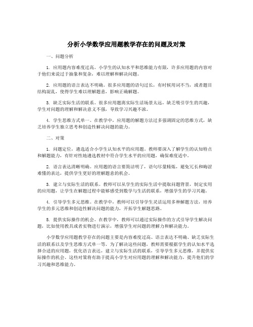 分析小学数学应用题教学存在的问题及对策