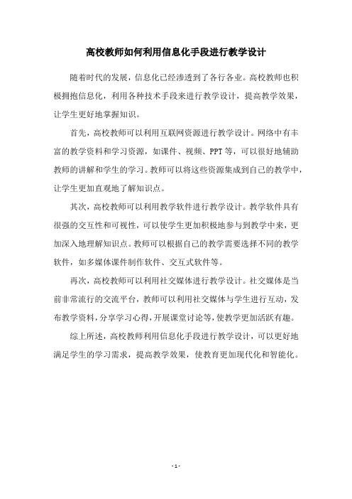 高校教师如何利用信息化手段进行教学设计