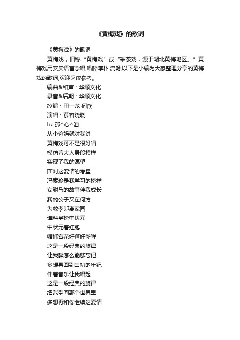 《黄梅戏》的歌词