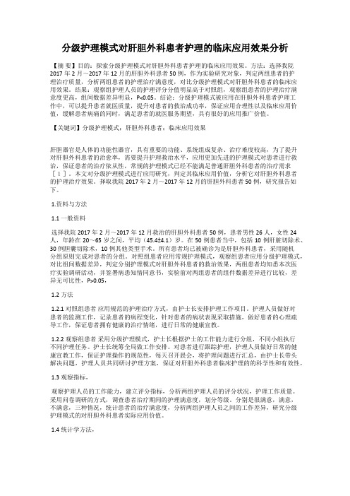 分级护理模式对肝胆外科患者护理的临床应用效果分析