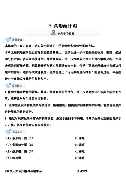 人教版四年级数学上册 第7单元 条形统计图 导学案