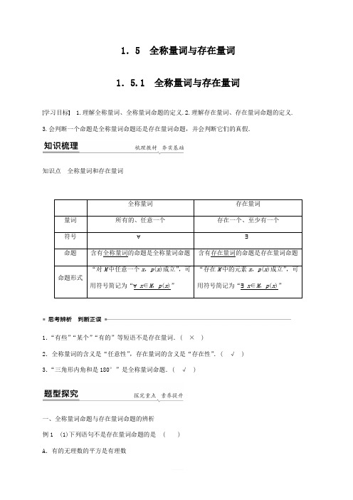 高一数学必修一 教案 1.5 全称量词与存在量词