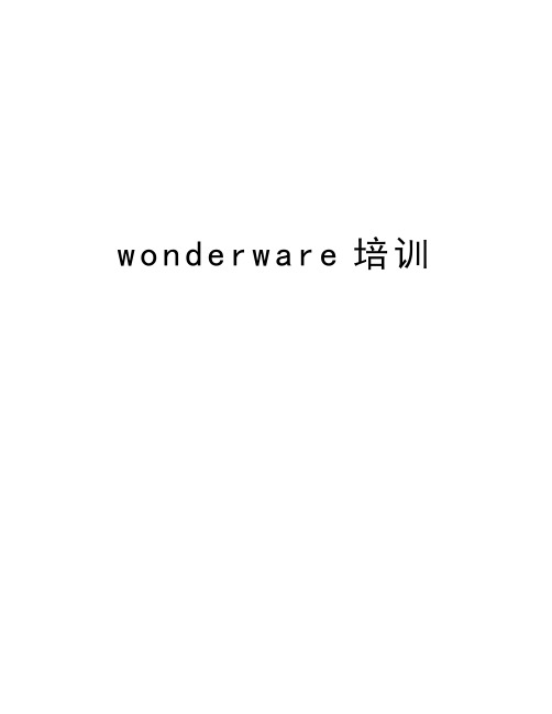 wonderware培训教学提纲