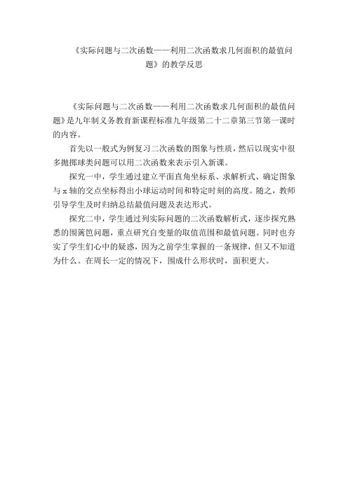 《实际问题与二次函数——利用二次函数求几何面积的最值问题》教学反思