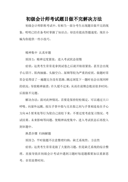 初级会计师考试题目做不完解决方法