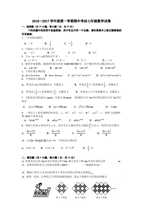 2016--2017学年度上期中七年级数学试卷