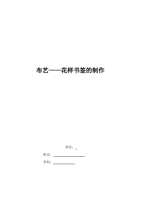 初中综合实践活动《动技术  2.多彩布艺世界》优质课教案_0