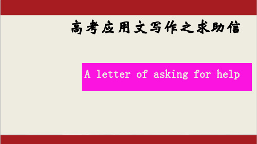 07 求助信-备战2023年新高考英语应用文写作高分必备精品课件(全国通用)