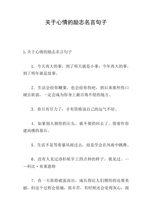 关于心情的励志名言句子