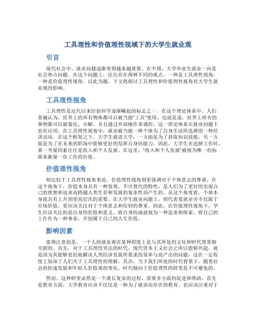 工具理性和价值理性视域下的大学生就业观