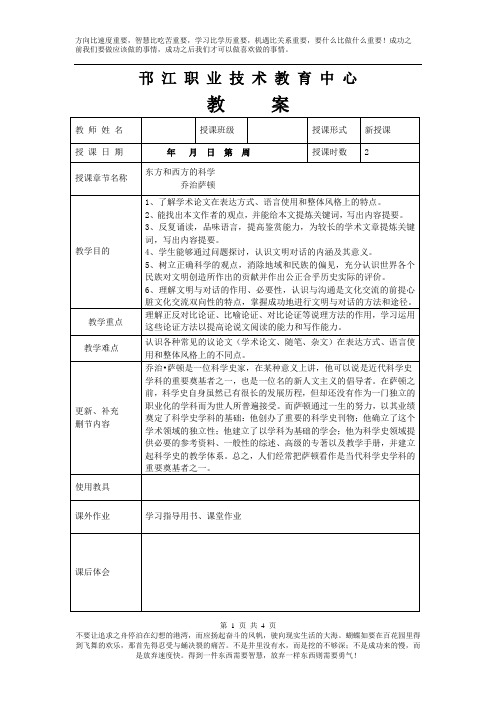 苏教版中职语文(单招)第三册第6课《东方和西方的科学》word教案