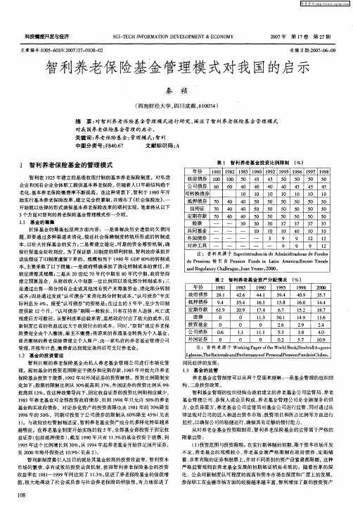 智利养老保险基金管理模式对我国的启示