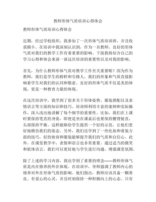 教师形体气质培训心得体会