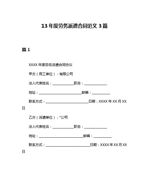 13年度劳务派遣合同范文3篇