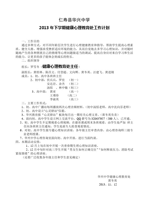 2013年下学期健康心理教育处工作计划