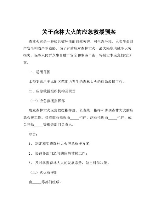 关于森林大火的应急救援预案