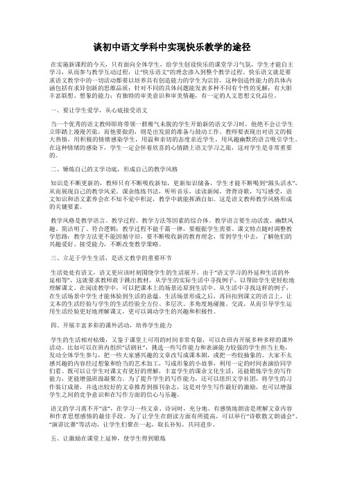 谈初中语文学科中实现快乐教学的途径