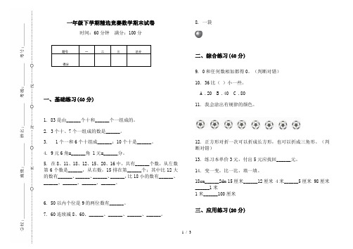 一年级下学期精选竞赛数学期末试卷