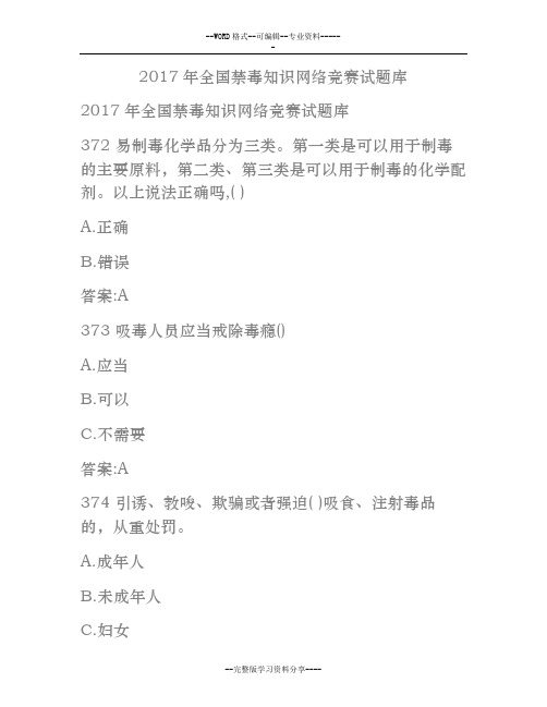 2017年全国禁毒知识网络竞赛试卷库