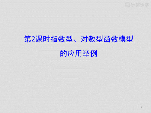 人教A版高一数学3.2.2函数模型的应用举例课件2(31张幻灯片)新人教A版必修1.pptx