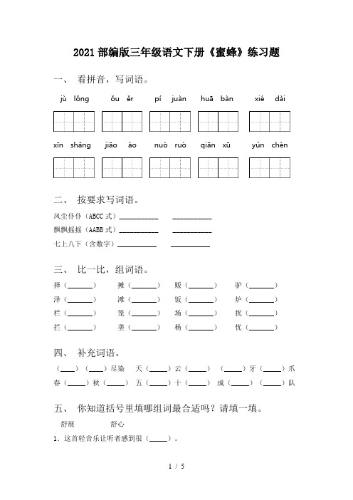 2021部编版三年级语文下册《蜜蜂》练习题