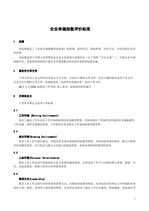 企业幸福指数评价标准