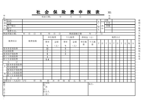 社会保险申报表