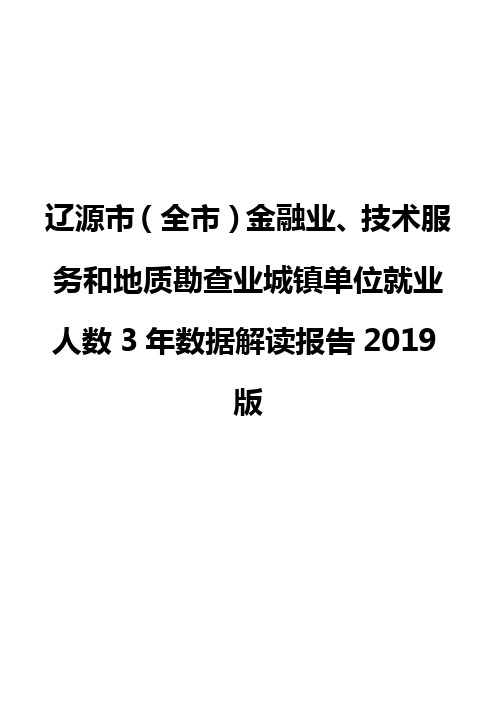 辽源市(全市)金融业、技术服务和地质勘查业城镇单位就业人数3年数据解读报告2019版