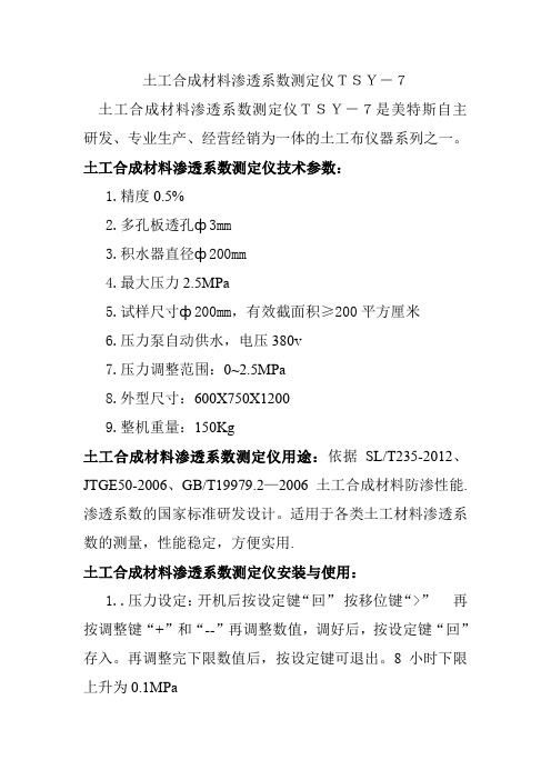 土工合成材料渗透系数测定仪TSY-7