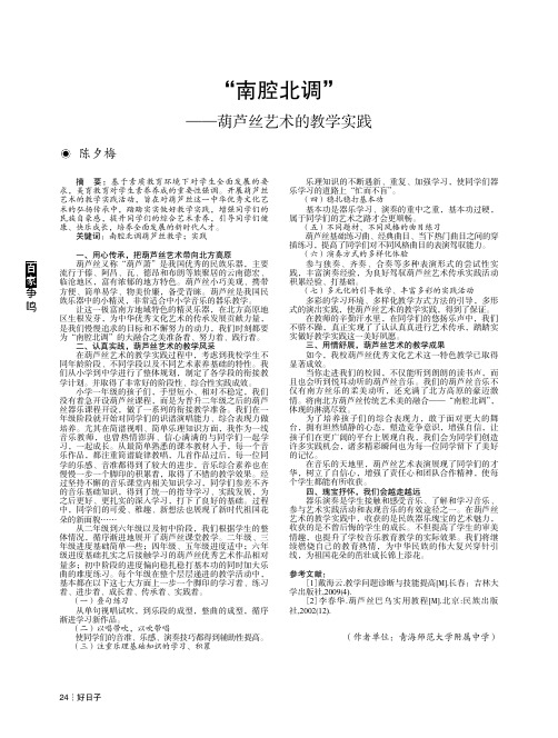 “南腔北调”——葫芦丝艺术的教学实践